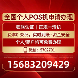 绥化手把手教你免费领取个人POS机,费率透明秒到账无风险